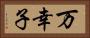 万幸子 Horizontal Portrait