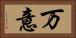 万意 Horizontal Portrait