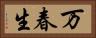万春生 Horizontal Portrait