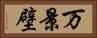 万景壁 Horizontal Portrait