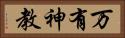 万有神教 Horizontal Portrait
