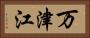 万津江 Horizontal Portrait