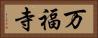 万福寺 Horizontal Portrait