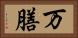 万膳 Horizontal Portrait
