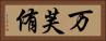 万芙侑 Horizontal Portrait