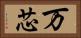 万芯 Horizontal Portrait