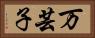 万芸子 Horizontal Portrait