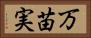 万苗実 Horizontal Portrait