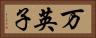 万英子 Horizontal Portrait
