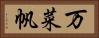 万菜帆 Horizontal Portrait