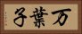 万葉子 Horizontal Portrait