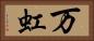 万虹 Horizontal Portrait