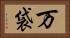 万袋 Horizontal Portrait