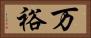 万裕 Horizontal Portrait