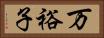 万裕子 Horizontal Portrait
