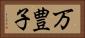 万豊子 Horizontal Portrait