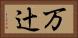 万辻 Horizontal Portrait