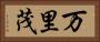 万里茂 Horizontal Portrait