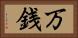 万銭 Horizontal Portrait