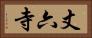 丈六寺 Horizontal Portrait