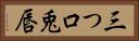 三つ口 Horizontal Portrait