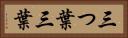 三つ葉 Horizontal Portrait