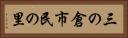 三の倉市民の里 Horizontal Portrait