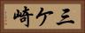 三ケ崎 Horizontal Portrait