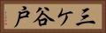 三ケ谷戸 Horizontal Portrait