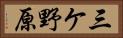 三ケ野原 Horizontal Portrait