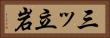 三ッ立岩 Horizontal Portrait