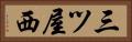 三ツ屋西 Horizontal Portrait