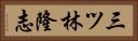 三ツ林隆志 Horizontal Portrait