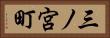 三ノ宮町 Horizontal Portrait