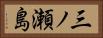 三ノ瀬島 Horizontal Portrait
