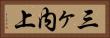 三ヶ内上 Horizontal Portrait