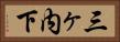 三ヶ内下 Horizontal Portrait