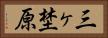 三ヶ埜原 Horizontal Portrait