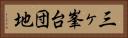 三ヶ峯台団地 Horizontal Portrait