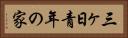 三ヶ日青年の家 Horizontal Portrait