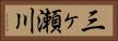 三ヶ瀬川 Horizontal Portrait