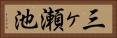 三ヶ瀬池 Horizontal Portrait