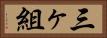 三ヶ組 Horizontal Portrait