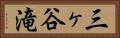 三ヶ谷滝 Horizontal Portrait