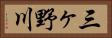 三ヶ野川 Horizontal Portrait