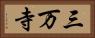 三万寺 Horizontal Portrait
