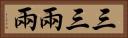 三三兩兩 Horizontal Portrait