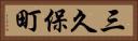 三久保町 Horizontal Portrait