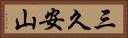 三久安山 Horizontal Portrait