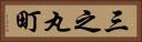 三之丸町 Horizontal Portrait